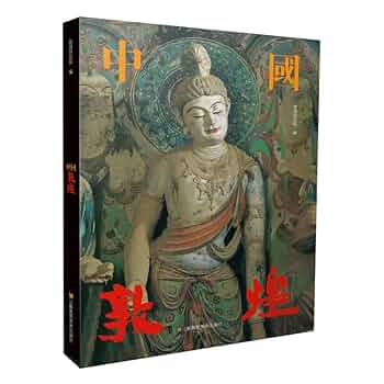 敦煌研究院　敦煌 敦煌研究院